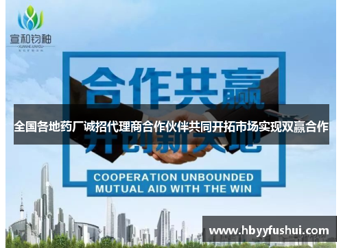 全国各地药厂诚招代理商合作伙伴共同开拓市场实现双赢合作