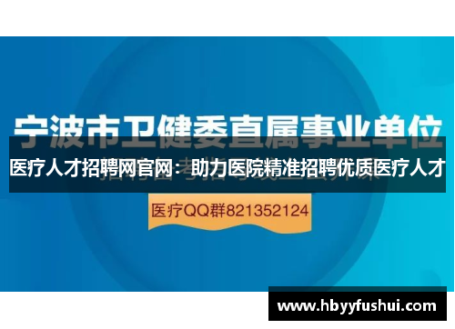 医疗人才招聘网官网：助力医院精准招聘优质医疗人才
