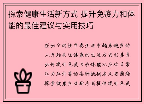 探索健康生活新方式 提升免疫力和体能的最佳建议与实用技巧