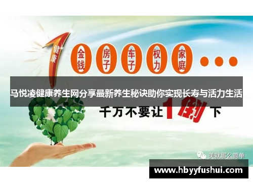 马悦凌健康养生网分享最新养生秘诀助你实现长寿与活力生活