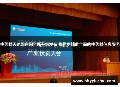 中药材天地网官网全新升级发布 提供更精准全面的中药材信息服务