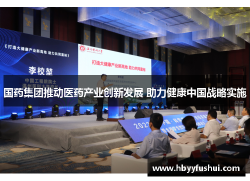 国药集团推动医药产业创新发展 助力健康中国战略实施