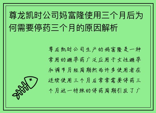 尊龙凯时公司妈富隆使用三个月后为何需要停药三个月的原因解析