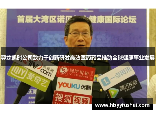 尊龙凯时公司致力于创新研发高效医药药品推动全球健康事业发展