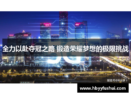 全力以赴夺冠之路 锻造荣耀梦想的极限挑战