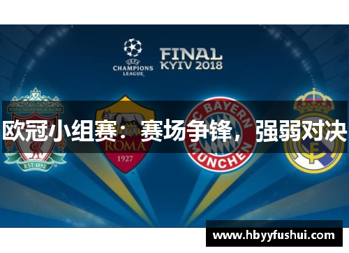 欧冠小组赛：赛场争锋，强弱对决