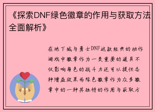 《探索DNF绿色徽章的作用与获取方法全面解析》