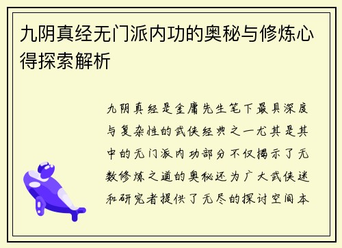 九阴真经无门派内功的奥秘与修炼心得探索解析