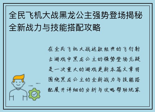 全民飞机大战黑龙公主强势登场揭秘全新战力与技能搭配攻略