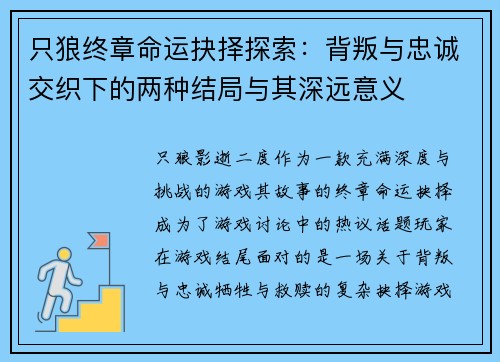 只狼终章命运抉择探索：背叛与忠诚交织下的两种结局与其深远意义