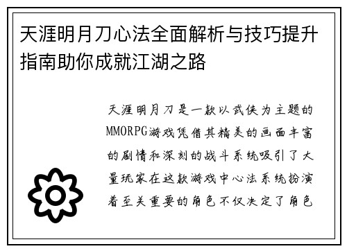 天涯明月刀心法全面解析与技巧提升指南助你成就江湖之路