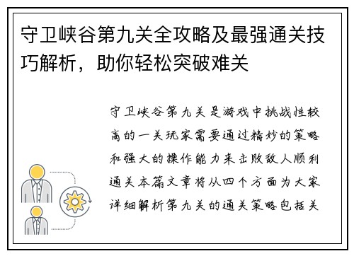 守卫峡谷第九关全攻略及最强通关技巧解析，助你轻松突破难关